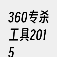 360专杀工具2015