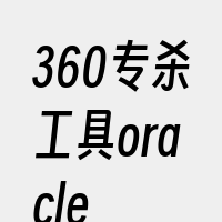 360专杀工具oracle