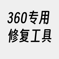 360专用修复工具