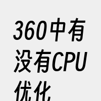 360中有没有CPU优化