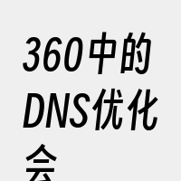 360中的DNS优化会