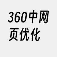 360中网页优化