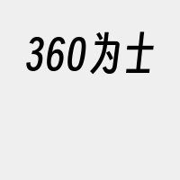 360为士