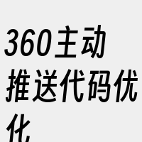 360主动推送代码优化