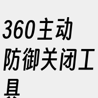 360主动防御关闭工具