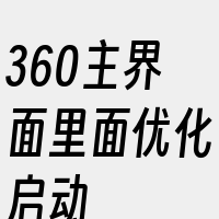 360主界面里面优化启动