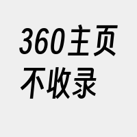 360主页不收录