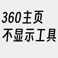 360主页不显示工具