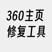 360主页修复工具