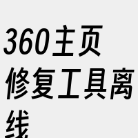 360主页修复工具离线