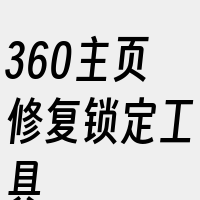 360主页修复锁定工具