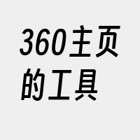 360主页的工具