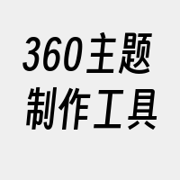 360主题制作工具