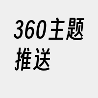 360主题推送