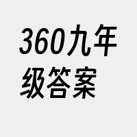 360九年级答案