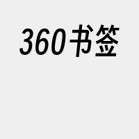 360书签