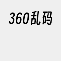 360乱码