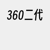 360二代