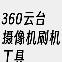 360云台摄像机刷机工具