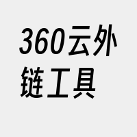 360云外链工具