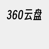 360云盘