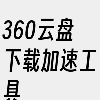 360云盘下载加速工具