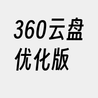 360云盘优化版