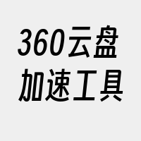 360云盘加速工具