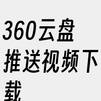 360云盘推送视频下载