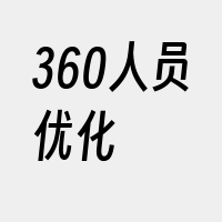 360人员优化