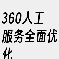 360人工服务全面优化