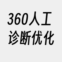 360人工诊断优化