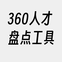 360人才盘点工具