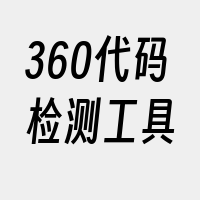 360代码检测工具