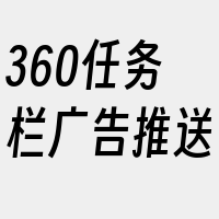 360任务栏广告推送