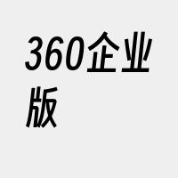 360企业版