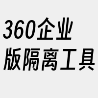 360企业版隔离工具