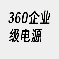 360企业级电源