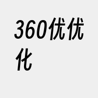 360优优化