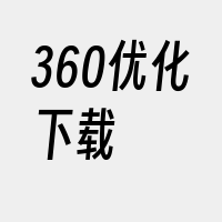 360优化下载