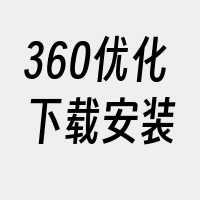 360优化下载安装