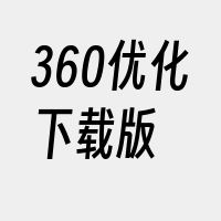 360优化下载版