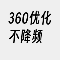 360优化不降频