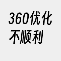 360优化不顺利