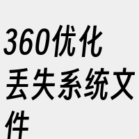 360优化丢失系统文件