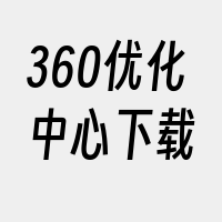 360优化中心下载