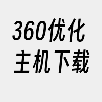 360优化主机下载