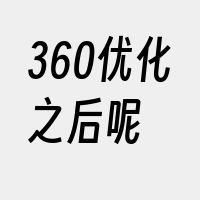 360优化之后呢