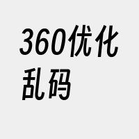 360优化乱码