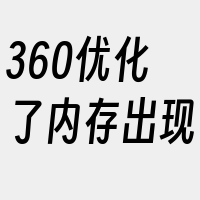 360优化了内存出现